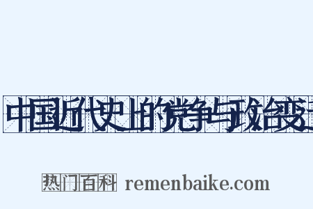 中国近代史上的党争与政治变迁是什么意思的图片